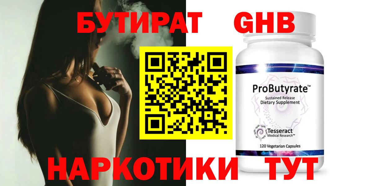 БУТИРАТ 1.4BDO Кимры