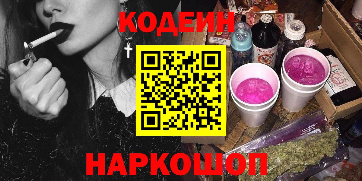 Кодеин Purple Drank  Вход с VPN  Кимры  Кодеиновый сироп Lean напиток Lean (лин) 